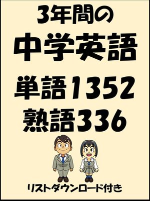 cover image of 3年間の中学英語・単語1352・熟語336（リストダウンロード付き）